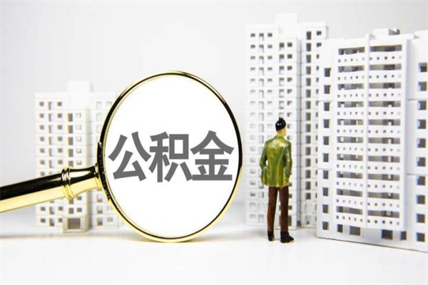 莆田离职怎样取住房公积金（离职后怎样取公积金）