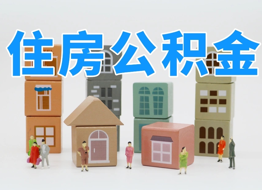 莆田离职怎样取住房公积金（离职后怎样取公积金）